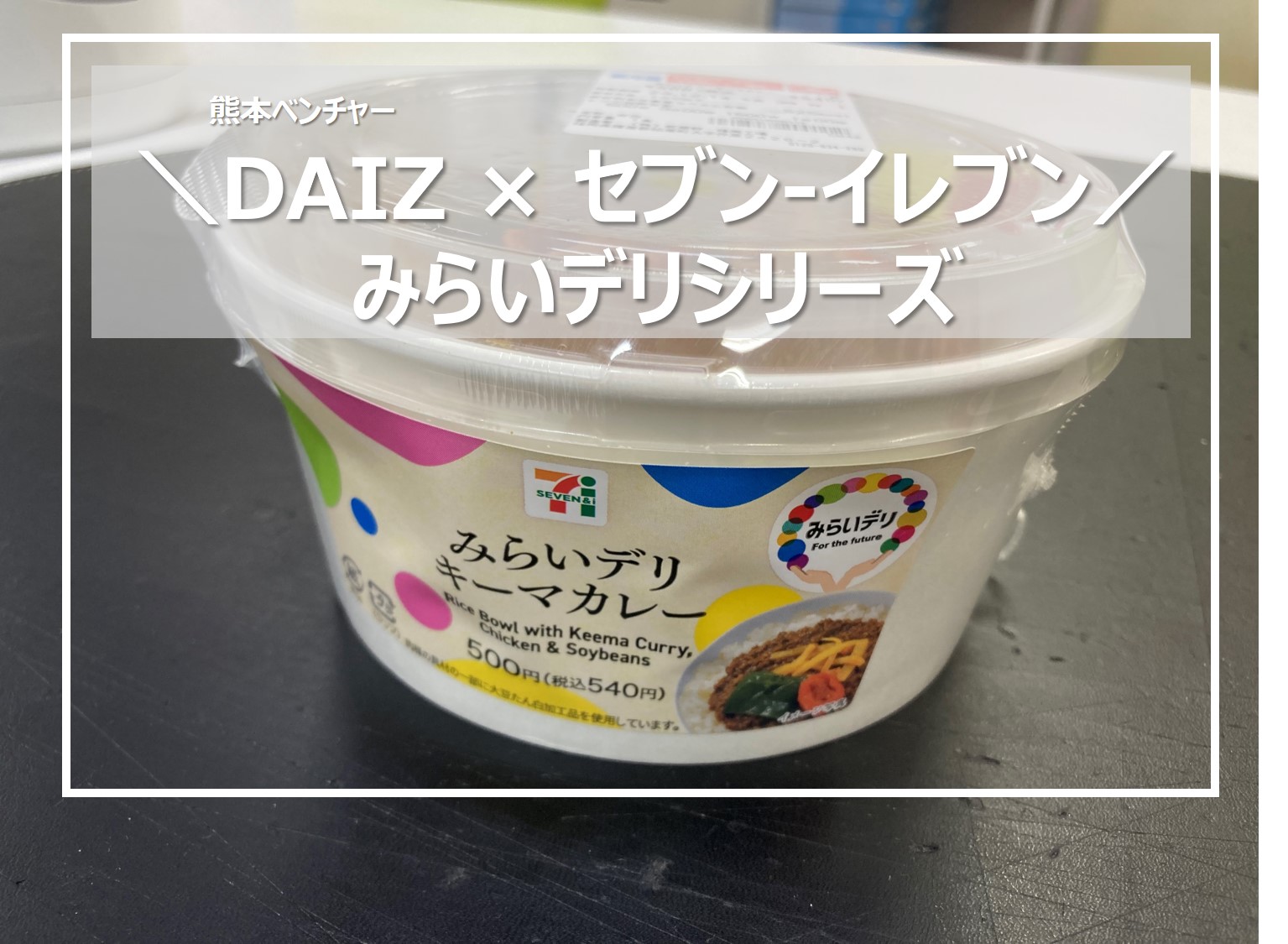 植物肉「ミラクルミート」のDAIZ社 セブン‐イレブンでも気軽に！2025年